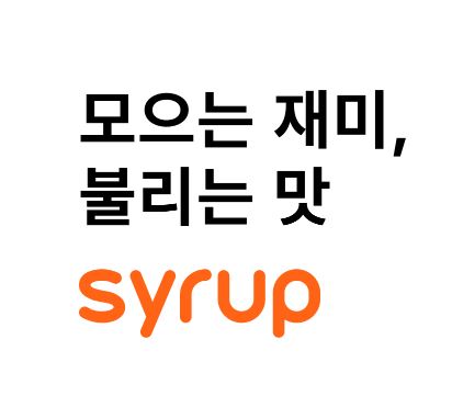 4월 4일 시럽 타임어택 퀴즈 정답 실시간 공개